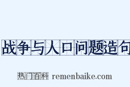 战争与人口问题造句是什么意思的图片